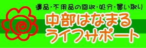 中部はなまるライフサポート　http://chubu-hanamaru-life.jp/