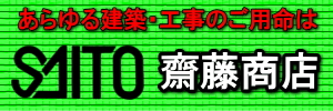 斎藤商店　